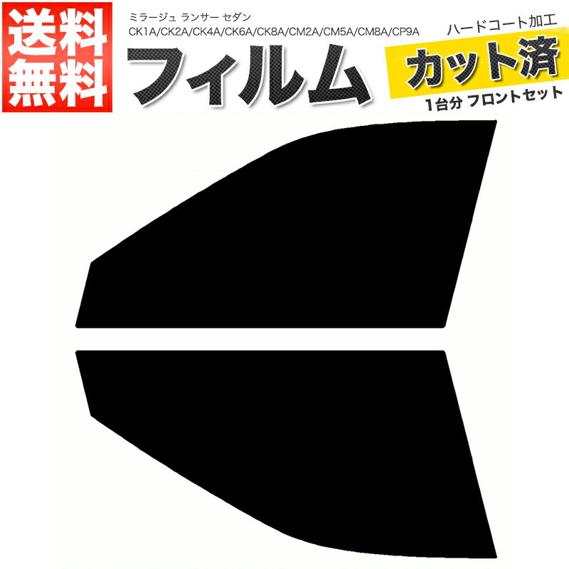 カーフィルム カット済み フロントセット ミラージュ ランサー セダン CK1A CK2A CK4A CK6A CK8A CM2A CM5A CM8A CP9A CN9A スモークフィルム