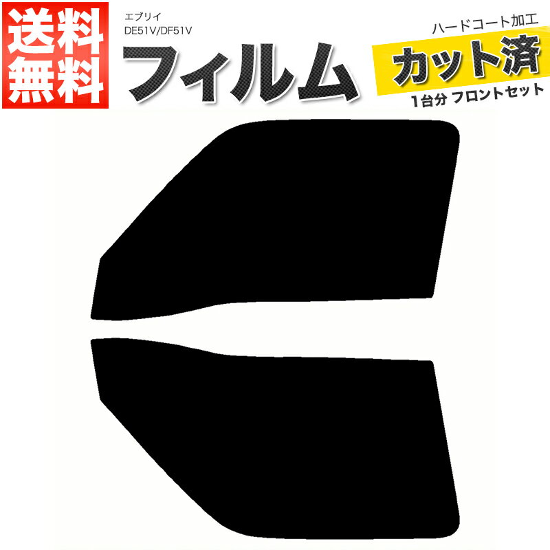カーフィルム カット済み フロントセット エブリイ エブリー エブリィ DE51V DF51V スモークフィルム