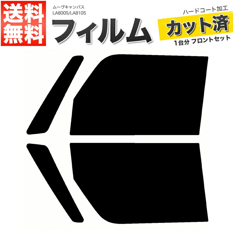 カーフィルム カット済み フロントセット ムーヴキャンバス LA800S LA810S スモークフィルム