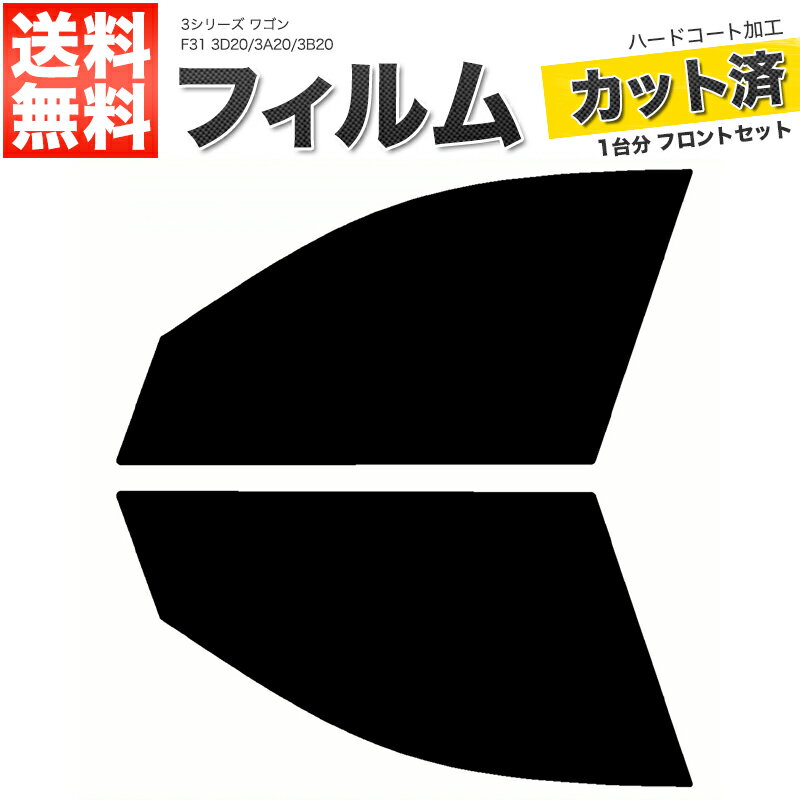 カーフィルム カット済み フロントセット 3シリーズ ワゴン F31 3D20 3A20 3B20 スモークフィルム