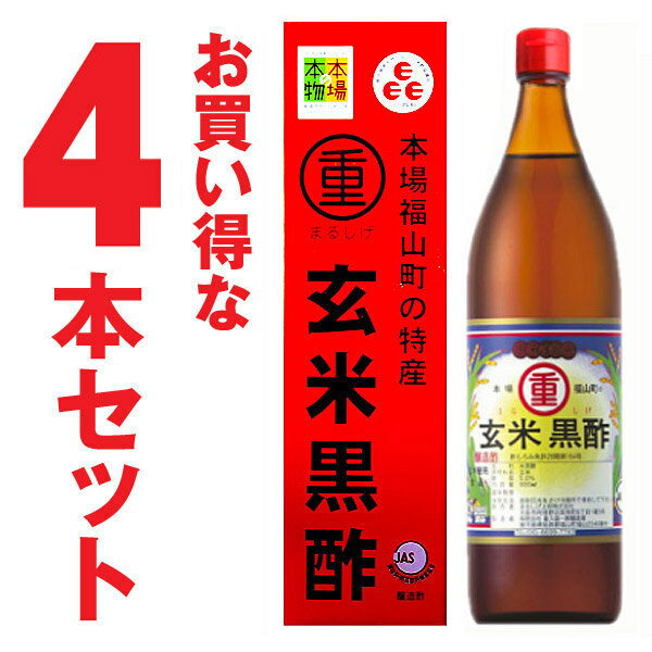 丸重 まるしげ 玄米黒酢 福山玄米黒酢　900ml×4本【1本あたり1380円】※送料無料！