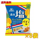 森永製菓 塩キャラメル(パイン味)袋 69g×3袋【賞味期限:2026年4月】