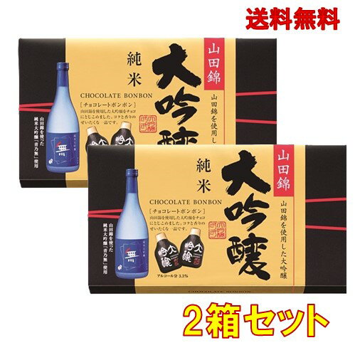 バレンタイン 純米 大吟醸チョコレートボンボン 10個入 2箱セット【賞味期限：2025年6月】のサムネイル