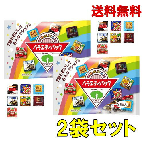 チロルチョコ バラエティーパック 21個入×2袋セット【賞味期限：2026年8月】のサムネイル