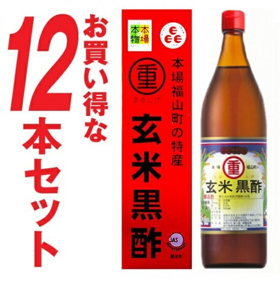 丸重 まるしげ 玄米黒酢 福山玄米黒酢　900ml×12本