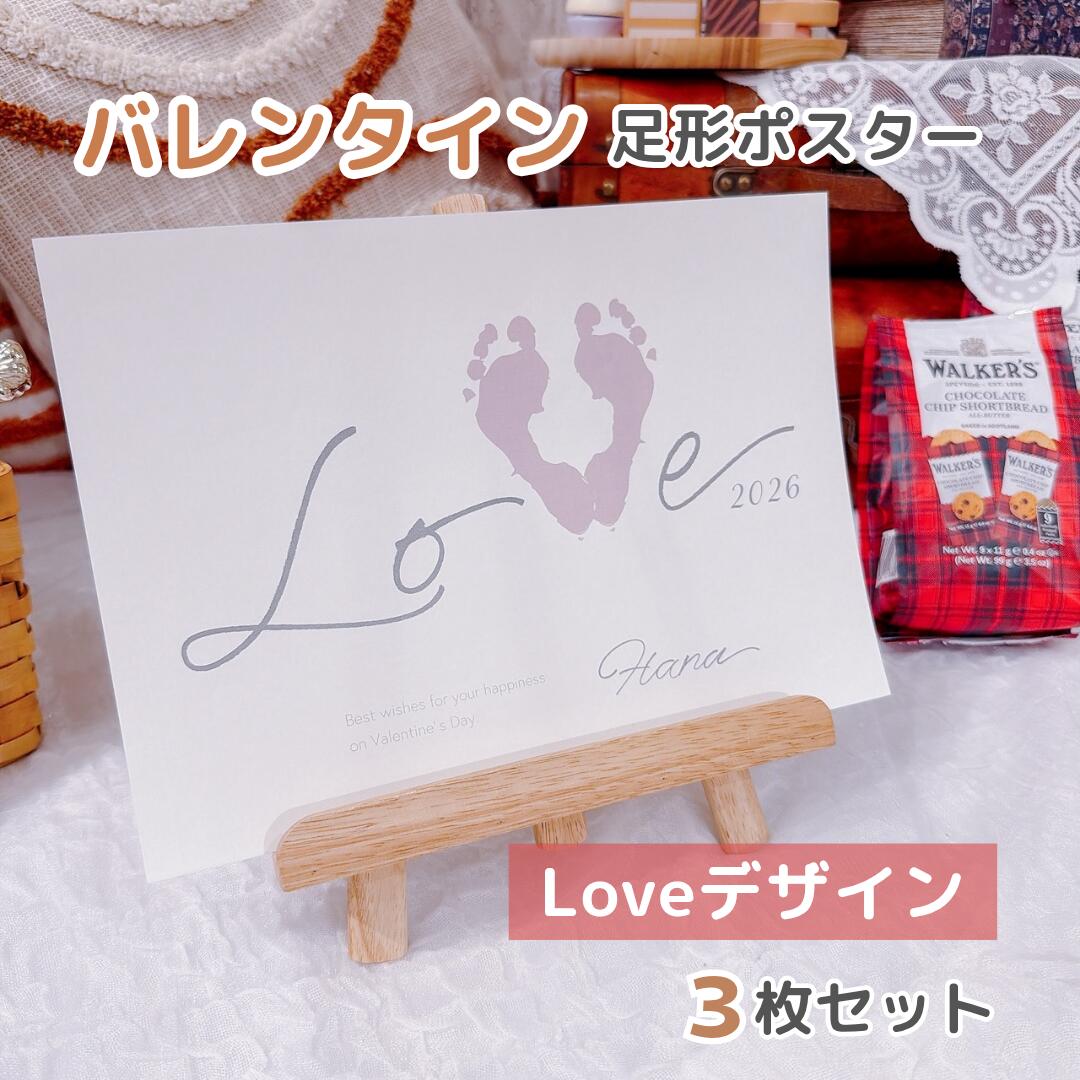 【 名入れ可能　バレンタインポスター 】 loveデザイン　3枚セット　バレンタインデー　贈り物　12月14日　お父さん　おじいちゃん　子どもから　ギフト　プレゼント　インテリア