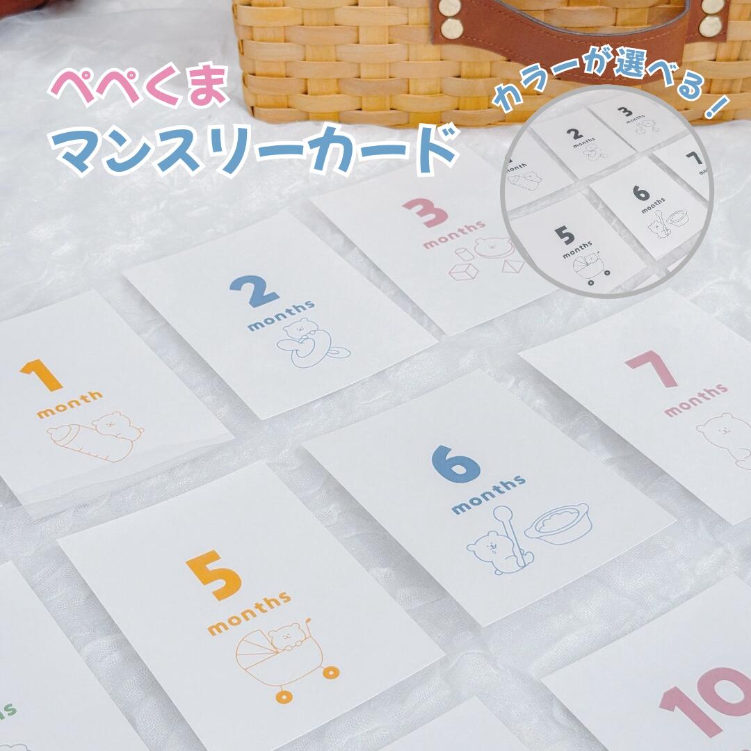 乐天商城 - 【ずっと使えるマンスリーカード 】ぺぺくま　ハガキサイズ　L版サイズ 16枚セット　ずっと使える　シンプル　マンスリーカード　ベビーグッズ　出産祝い　誕生祝　誕生日　赤ちゃん　月齢カード　記念日