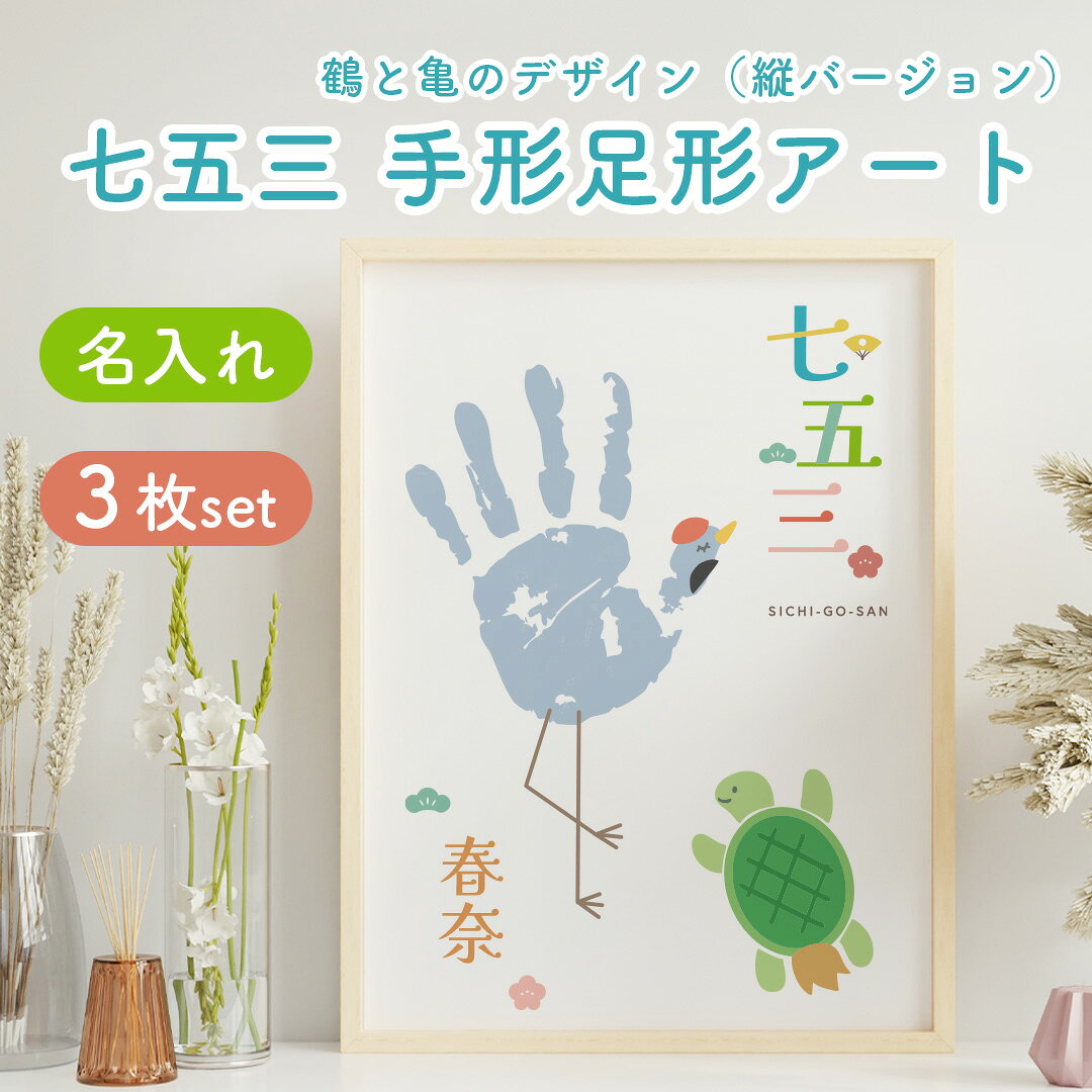 【名入れ 七五三ポスター 縦】 鶴亀デザイン　3枚セット　753　保育園　幼稚園　小学校　手形　足形　アート　制作　男の子　女の子　ベビー　記念　成長記録　メモリアル　プレゼント　お祝い　名入れ　名入れ無料　おすすめ