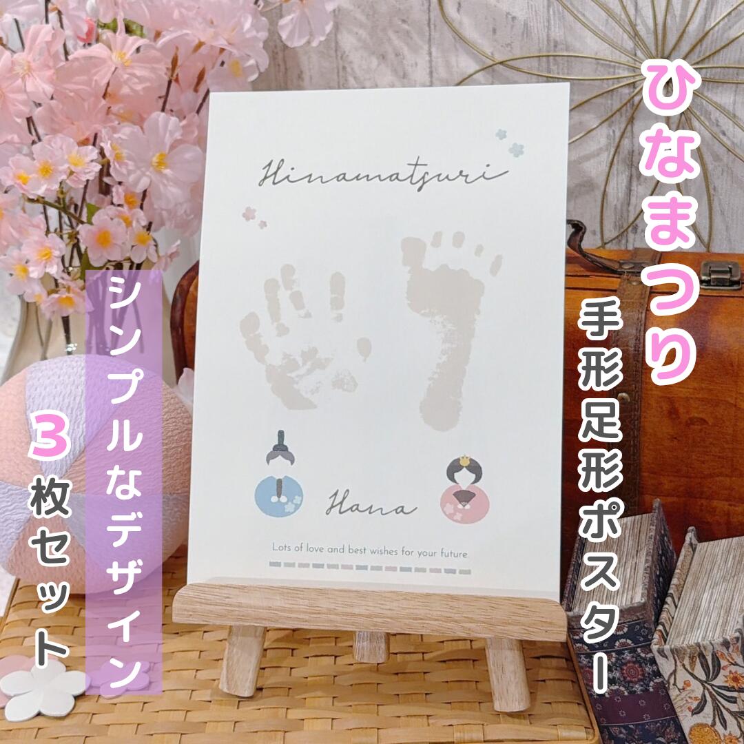 【 ひなまつりポスター】シンプルなデザイン　3枚セット　ひな祭り　ベビー　キッズ　手形　足形　記念　メモリアル　桃の節句　初節句　雛人形　くま　かわいい　おしゃれ　成長記録　育児　女の子　兄弟　姉妹　双子　プレゼント　祖父　祖母　孫　贈り物　おすすめ