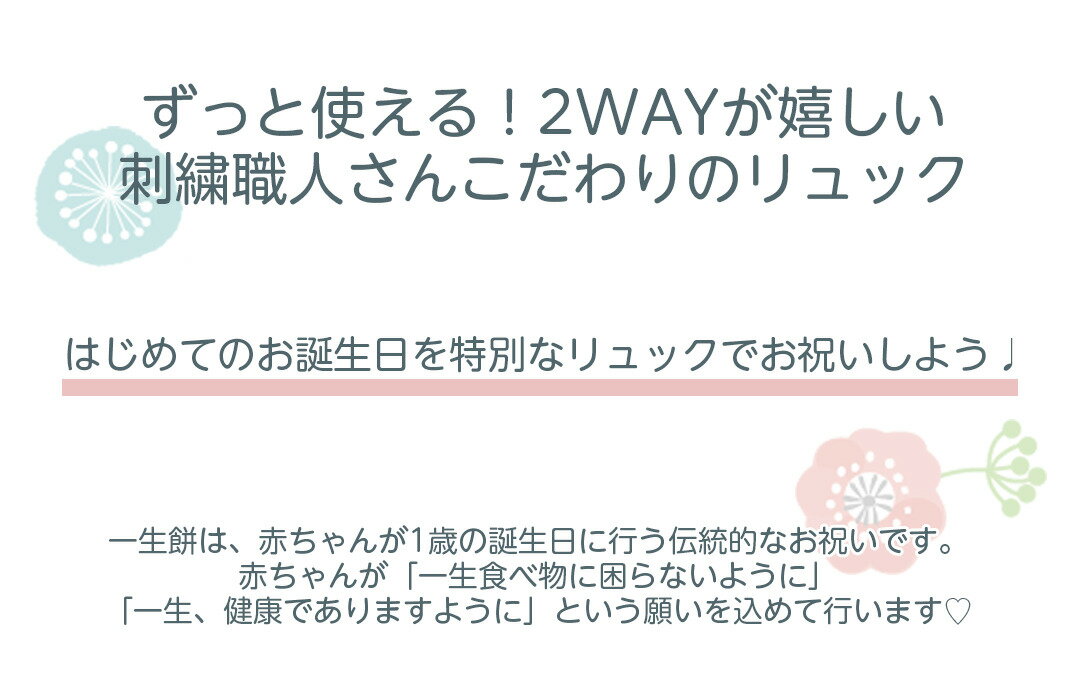 【ずっと使える2WAYリュック】ベビーリュック　一升餅　一升米　一升餅リュック　日本製　出産祝い　内祝い　誕生日祝い　1歳誕生日　赤ちゃん　名入れ　名入れ無料　ギフトセット　選び取りカード　手形アート　花　小花　刺繍　ワッペン　ショルダーバッグ　ロイヤルぺぺ