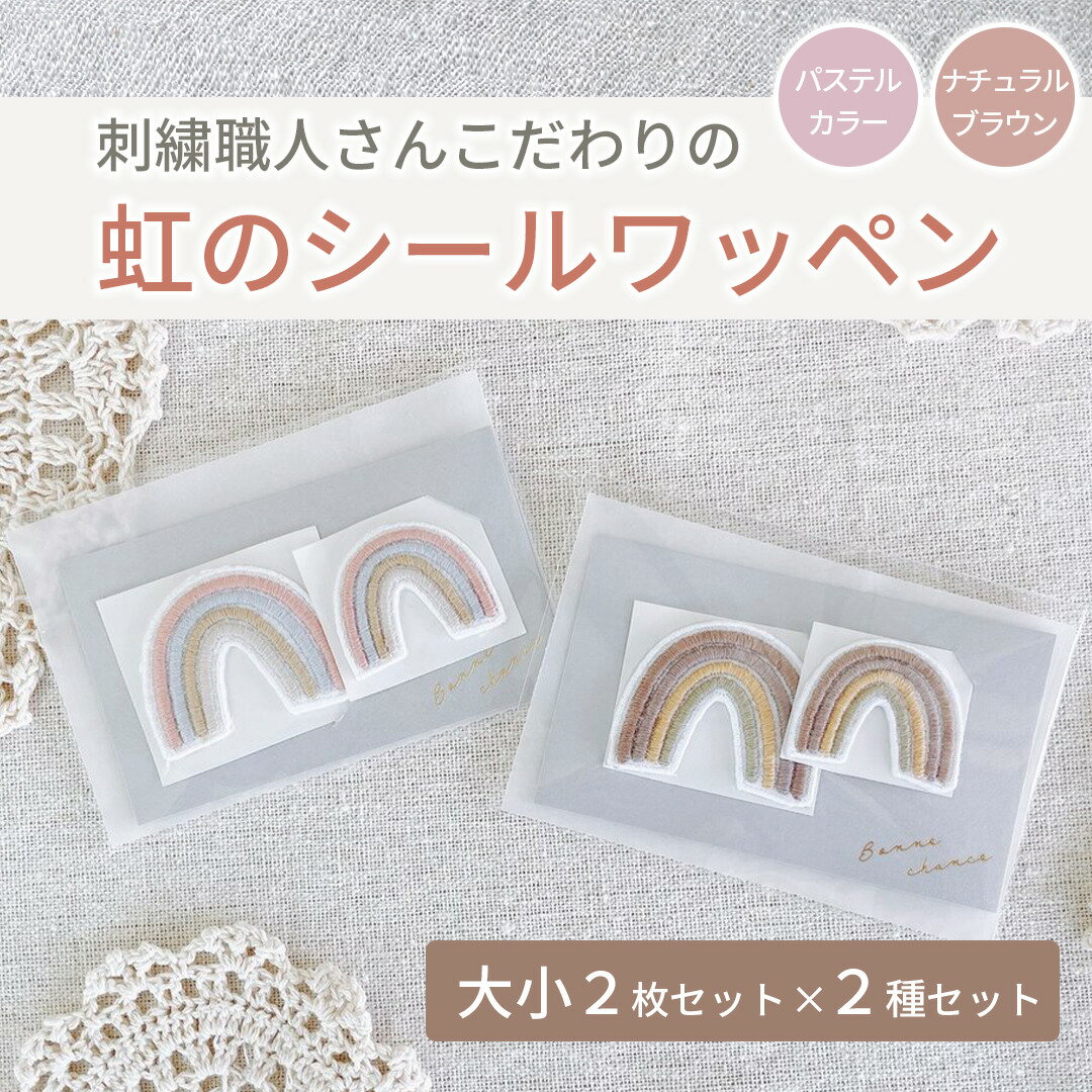 【刺繍職人さんのシールワッペン 虹 パステル×ブ...の商品画像