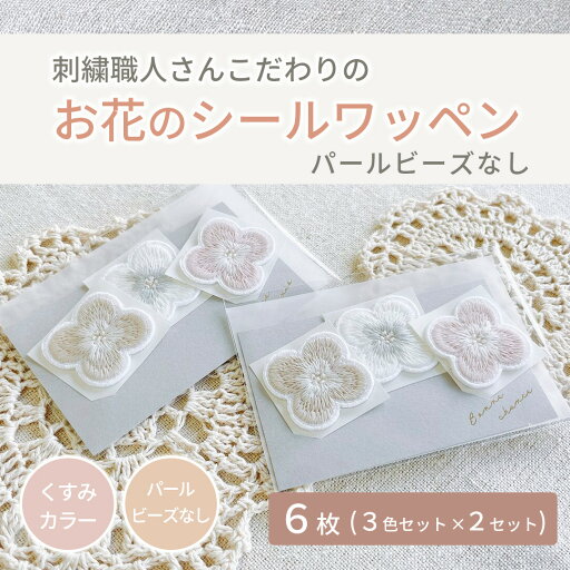 【刺繍職人さんこだわりのワッペン】お花 シールワッペン ビーズなし 6枚 3色2セット 刺繍 ワッペン 花 くすみカラー 入園準備 入学準備 アイロンシール 保育園 幼稚園 アップリケ 便利 アイロン シール フラワー おそろい オリジナル 【刺繍職人さんこだわりのワッペン】お花 シールワッペン ビーズなし 6枚 3色2セット 刺繍 ワッペン 花 くすみカラー 入園準備 入学準備 アイロンシール 保育園 幼稚園 アップリケ 便利 アイロン シール フラワー おそろい オリジナル