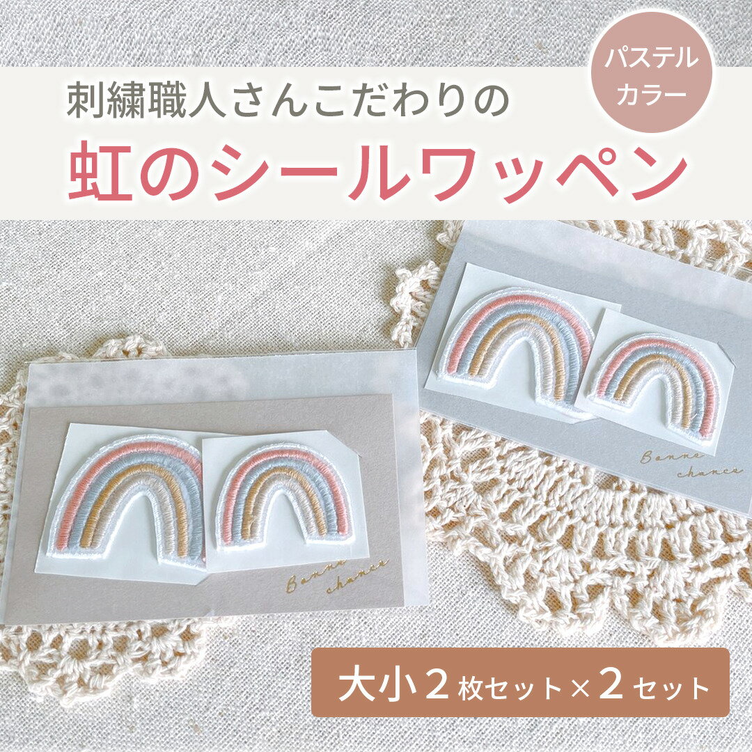 【刺繍職人さんこだわりのワッペン】虹 パステル シールワッペン 大小4つセット　刺繍　ワッペン　虹　レインボー　くすみ　入園準備　..