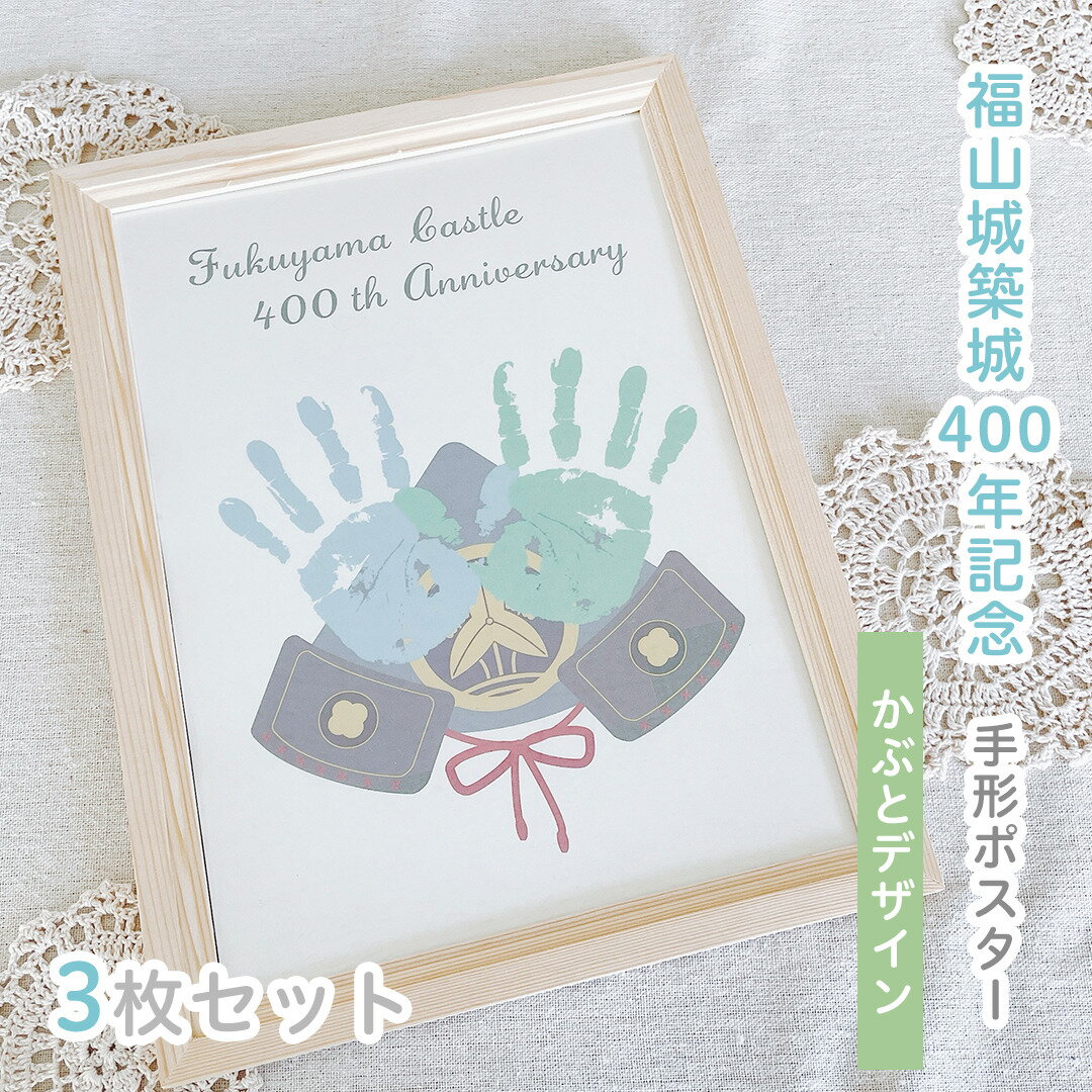 【福山城築城400年記念　かぶとデザイン　手形ポスター】3枚セット　広島県　福山市　お城　イベント　家紋　水野勝成　歴史　限定　幼稚園　保育園　手形　足形　ベビー　親子　家族　記念　成長記録　お祝い　かぶと　メモリアル　エコ　環境保護