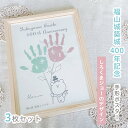 【福山城築城400年記念 しろくまジョーのデザイン 手形ポスター】3枚セット 広島県 福山市 お城 くま 花 幼稚園 保育園 手形 男の子 女の子 ベビー 親子 家族 記念 成長記録 お祝い メモリアル エコ 環境保護