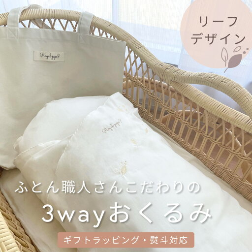【 3WAYおくるみ 】 おくるみ マット ガーゼブランケット トートバッグ 出産 退院 出産準備 出産祝い お祝い ギフト ベビー 新生児 赤ちゃん 贈り物 プレゼント 日本製 綿 背中スイッチ対策 寝かしつけ 抱っこ セレモニー 百日 お宮参り ベビー布団 【 3WAYおくるみ 】 おくるみ マット ガーゼブランケット トートバッグ 出産 退院 出産準備 出産祝い お祝い ギフト ベビー 新生児 赤ちゃん 贈り物 プレゼント 日本製 綿 背中スイッチ対策 寝かしつけ 抱っこ セレモニー 百日 お宮参り ベビー布団