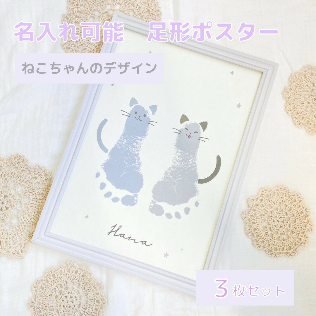 【 名入れ　ねこちゃんポスター】 ねこ　猫　ネコ　ねこの手形デザイン　3枚セット　ねこちゃんグッズ　 ...