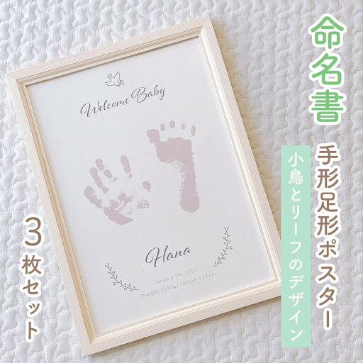 【命名書】小鳥とリーフのデザイン 足形アート 3枚セット 名入れ お誕生日ポスター シンプル 足形 ベビー 記念 Happy Birthday 男の子 女の子 メモリアル 生年月日 お七夜 出産 赤ちゃん 新生児 出産祝い 贈り物 おしゃれ 【命名書】小鳥とリーフのデザイン 足形アート 3枚セット 名入れ お誕生日ポスター シンプル 足形 ベビー 記念 Happy Birthday 男の子 女の子 メモリアル 生年月日 お七夜 出産 赤ちゃん 新生児 出産祝い 贈り物 おしゃれ