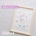 【プレゼント付き 母の日ポスター】お花のデザイン 手形アート 3枚セット 手形・足形ポスター 3枚セット ベビー 記念 マザーズデイ 名入れ お母さん ママ メ...