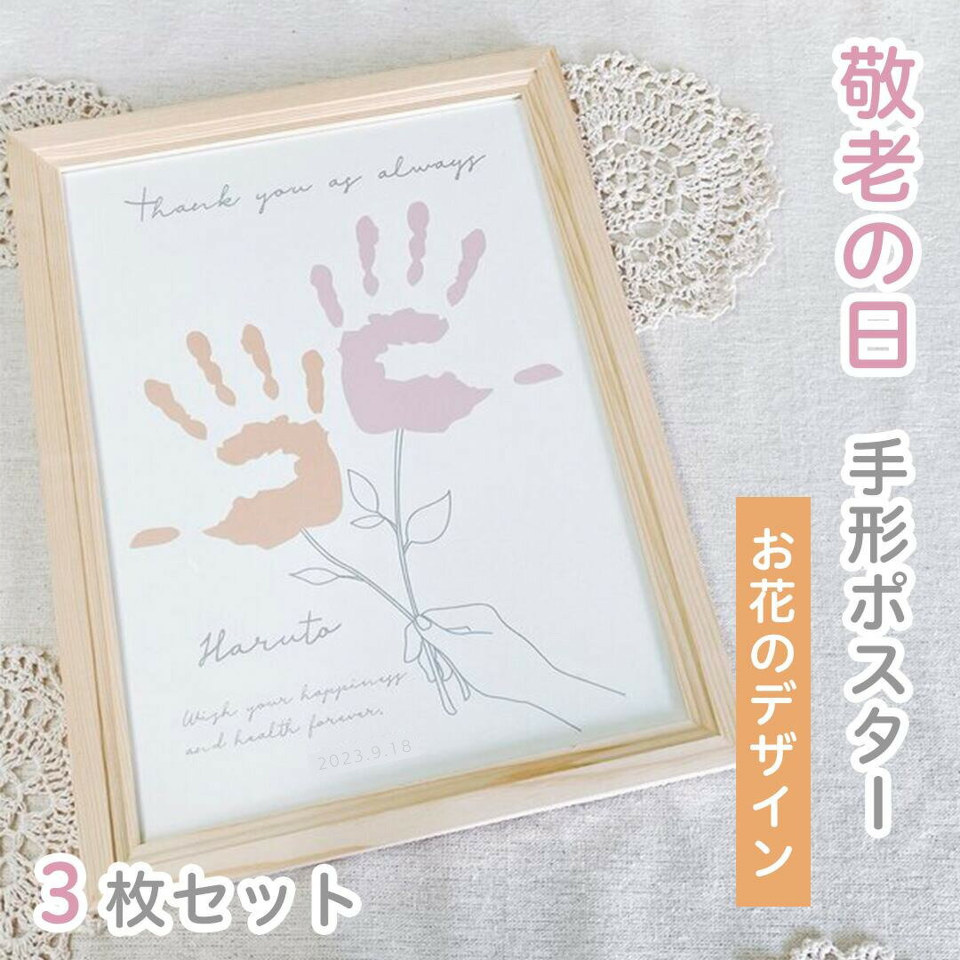【名入れ可能 敬老の日ポスター】 お花のデザイン 手形アート 3枚セット ベビー 記念 名入れ メモリアル ポスター 敬老の日