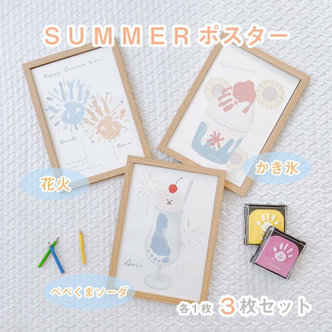 楽天Royal pepe【名入れ SUMMERポスター】 手形アート 3種類　（花火・ぺぺくまソーダ・かき氷）　各1枚 シンプル　手形・足形ポスター　ベビー　記念　夏　名入れ　夏　フロート　サマー　アレンジ　インテリア　兄弟　姉妹　成長記録　育児　夏の思い出　クリームソーダ　自由研究