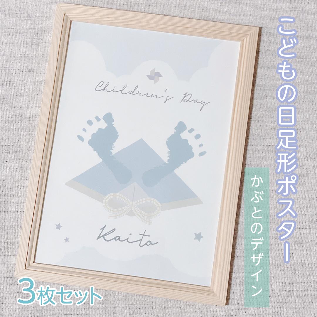 【 名入れ こどもの日 かぶとのデザイン 足形ポスター 】 3枚セット 入園 卒園 入学 卒業 幼稚園 保育園 小学校 手形 足形 男の子 女の子 ベビー 記念 初節句 命名書 端午の節句 お祝い かぶと メモリアル