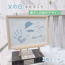 【名入れ可能 父の日手形アート 帽子とお髭のデザイン】 シンプル 手形・足形ポスター 3枚セット ベビー 記念 名入れ お父さん ファザーズデイ メモリアル ポスター アレンジ 兄弟 姉妹