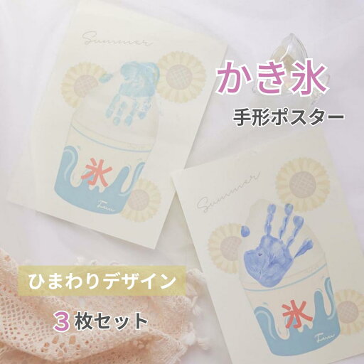 【名入れ かき氷ポスター】 ひまわりデザイン 3枚セット シンプル 手形・足形ポスター ベビー 記念 女の子 男の子 名入れ 夏 フロート おしゃれ アレンジ インテリア 兄弟 姉妹 成長記録 育児 夏の思い出 かき氷 summer 【名入れ かき氷ポスター】 ひまわりデザイン 3枚セット シンプル 手形・足形ポスター ベビー 記念 女の子 男の子 名入れ 夏 フロート おしゃれ アレンジ インテリア 兄弟 姉妹 成長記録 育児 夏の思い出 かき氷 summer