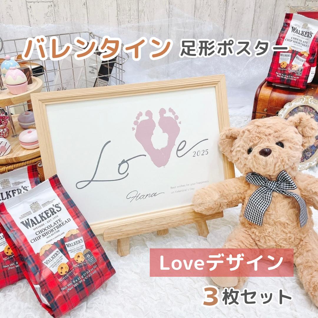 【 名入れ可能　バレンタインポスター 】 loveデザイン　3枚セット　バレンタインデー　贈り物　12月14日　お父さん　おじいちゃん　子どもから
