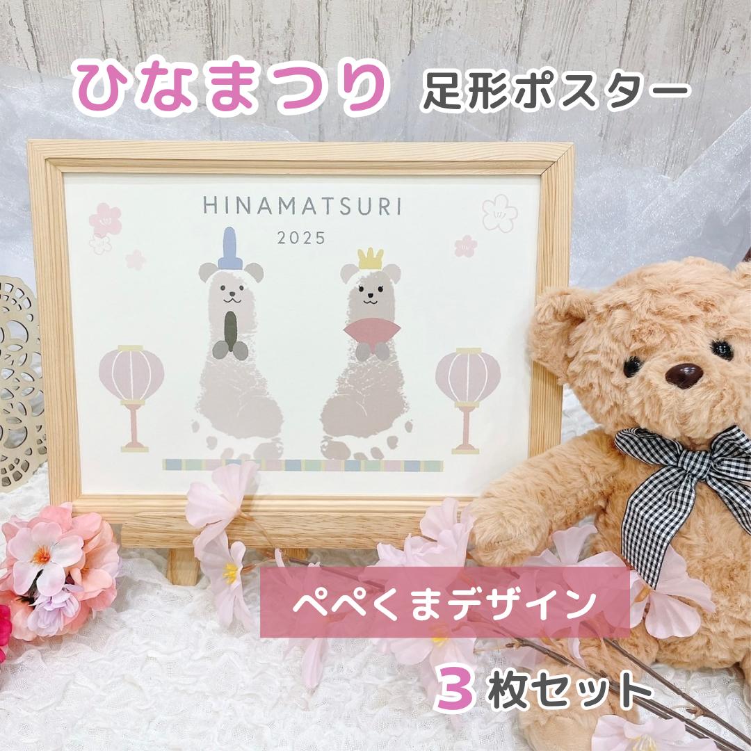 【 ひなまつりポスター】 ぺぺくまデザイン 3枚セット ひな祭り ベビー キッズ 手形 足形 記念 メモリアル 桃の節句 初節句 雛人形 くま かわいい おしゃれ 成長記録 育児 男の子 女の子 兄弟 姉妹 双子 プレゼント 祖父 祖母 孫 贈り物 おすすめ