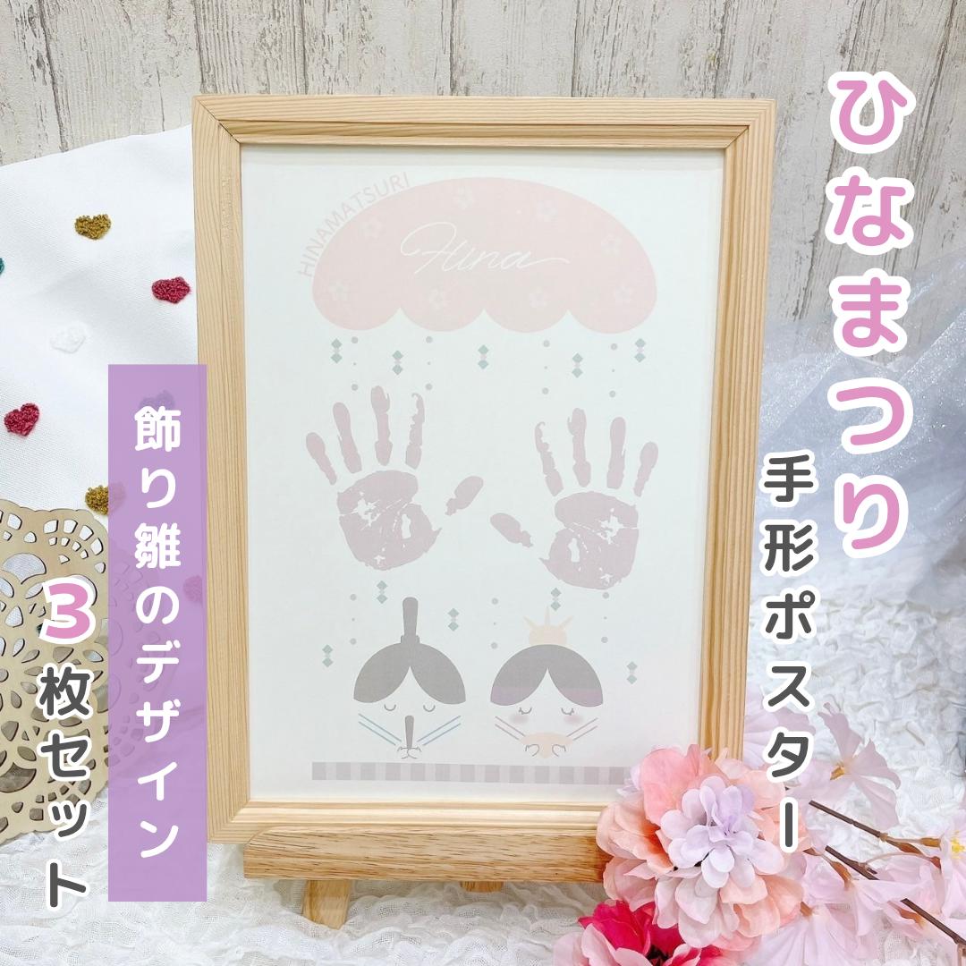 【 ひなまつりポスター 】 飾り雛のデザイン 3枚セット 手形アート 足形アート ポスター ベビー キッズ 記念 メモリアル 家族 ナチュラル 贈り物 誕生日 インテリア 桃の節句 初節句 カスタマイズ