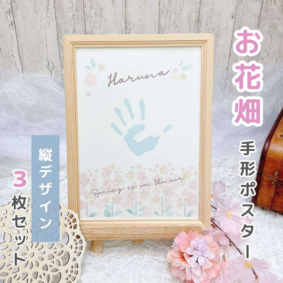 【 お花畑ポスター】 縦デザイン　3枚セット　ベビー　キッズ　手形　足形　記念　メモリアル　かわいい　おしゃれ　成長記録　育児兄弟　姉妹　双子　プレゼント　　贈り物　おすすめ　お花