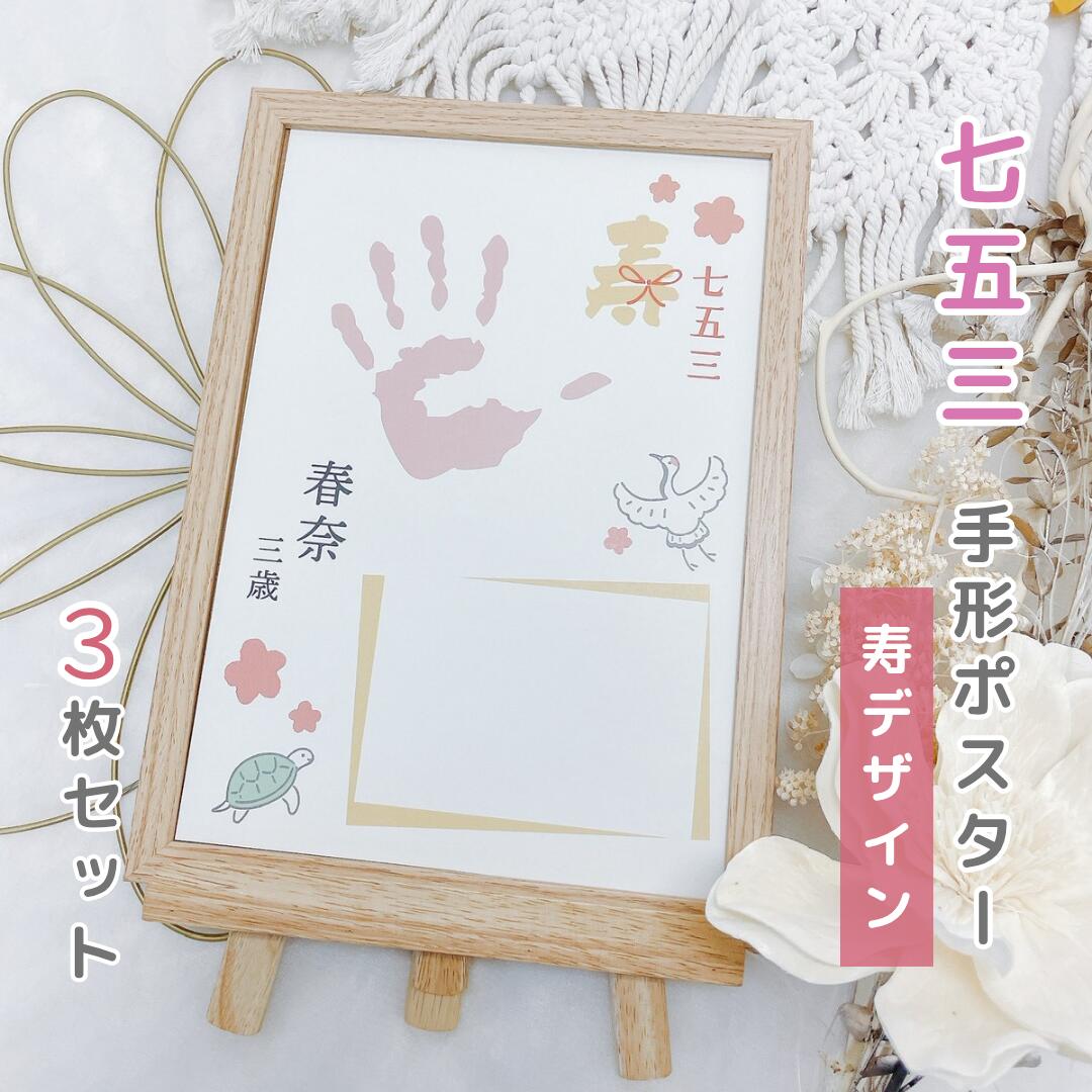 【名入れ 七五三ポスター】 寿デザイン　3枚セット　753　保育園　幼稚園　小学校　手形　足形　アート..