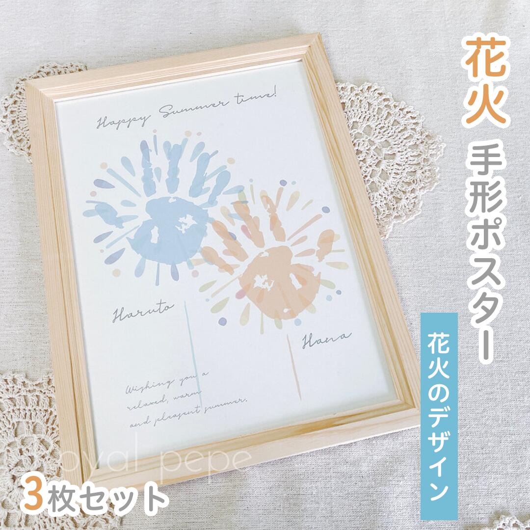 樂天商城 - 【 名入れ　花火ポスター 】 花火のデザイン　3枚セット　手形アート　3枚セット　名入れ　ポスター　ベビー　キッズ　手形　足形　記念　メモリアル　家族　ナチュラル　男の子　女の子　贈り物　誕生日　インテリア　夏　花火
