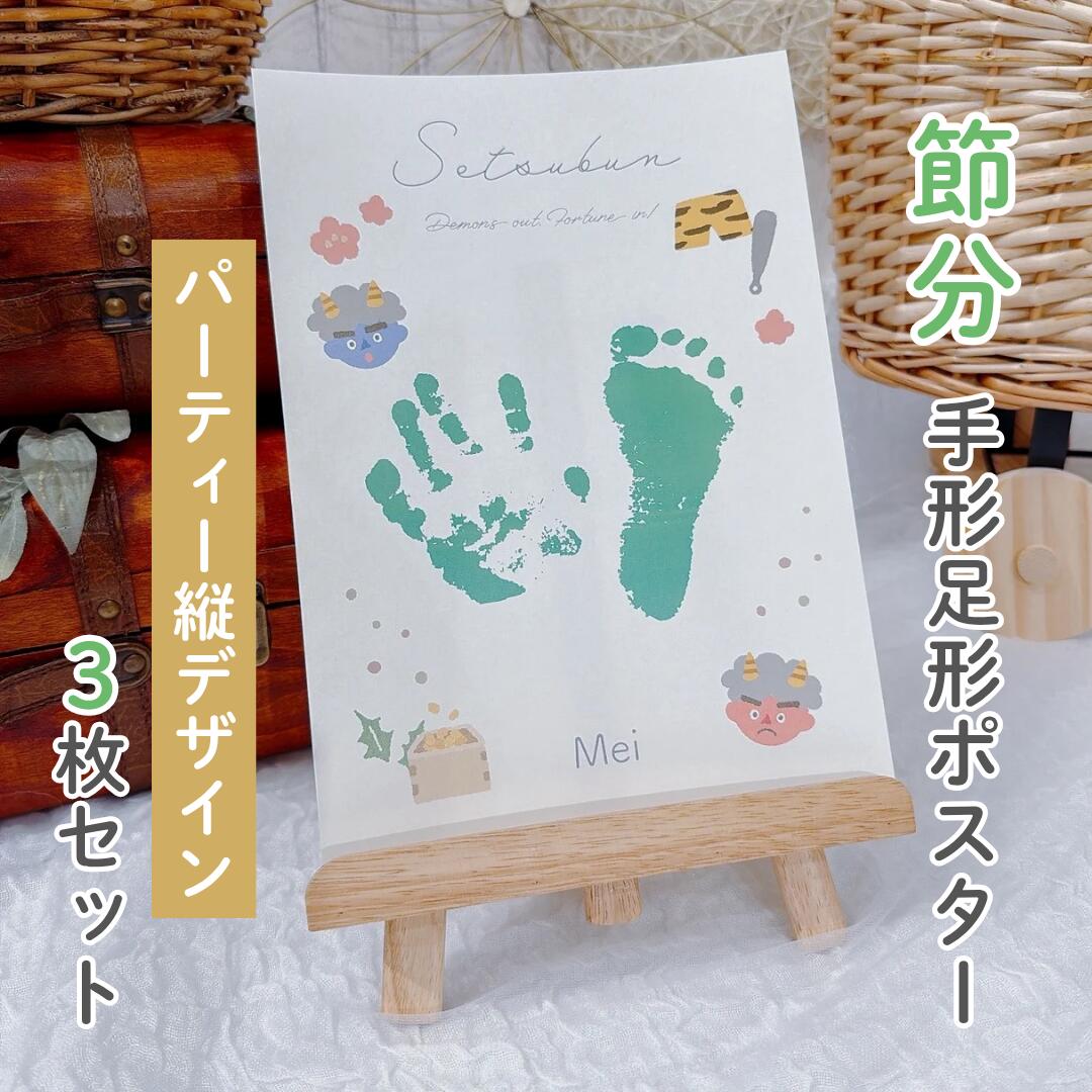 【 名入れ可能　節分ポスター 】 パーティー縦デザイン　3枚セット　手形足形アート　ポスター　ベビー..