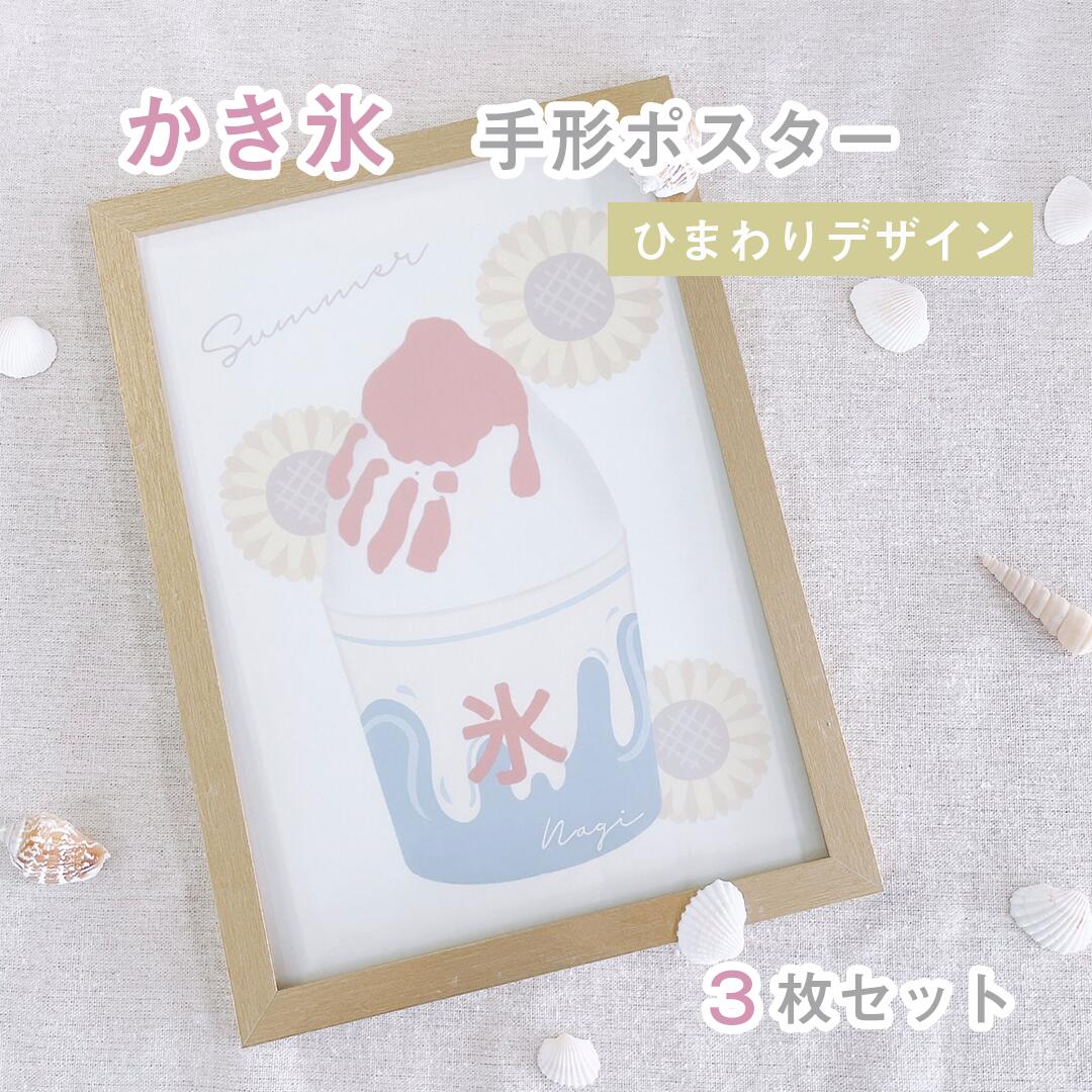 商品情報商品スペック■サイズ：A4 ■セット数：3枚セット■用紙　上質紙　画用紙くらいの厚さです名入れについて備考欄にご希望の「お名前」の記載をお願いします。例) お子様のお名前 : 『 Hana 』※この商品は名入れは1名のみです。※ローマ字で名入れいたします。※頭文字のみ大文字で表記させていただきます。※ 文字数によってはお名前がやや小さくなったり、配置を調整させていただく場合がございます。※名入れに「＆」や「☆」などの絵文字や記号を使用することはできません。※ ご注文の際「＆」等、お名前以外の文字があった場合は、お名前のみの名入れをして発送させていただきますのでご了承ください注意事項・実際お送りする用紙に手形はついていません手形インク・フレームは付いておりません・発送は封筒に入れて定形外郵便物としてお送りいたします。・配送中の破損・紛失等の責任は負い兼ねますので、ご理解の程よろしくお願いいたします。・商品を使用しての、万が一の事故やケガなどの責任は負いかねますのでご了承ください。・モニターの発色具合によって実際のものと色が異なる場合があります。【名入れ かき氷ポスター】 ひまわりデザイン　 3枚セット シンプル　手形・足形ポスター　ベビー　記念　女の子　男の子　名入れ　夏　フロート　おしゃれ　アレンジ　インテリア　兄弟　姉妹　成長記録　育児　夏の思い出　かき氷　summer ＼ 手形アートに挑戦して夏の思い出をつくろう！ ／ 優しいカラーのひまわりに囲まれた、夏におすすめのかき氷ポスターです・氷の上に手形を押して、オリジナルかき氷が作れます◎・自由にアレンジして夏休みの自由研究にもおすすめ！・3枚セットのため、夏のお手紙としてプレゼントも可能お絵描きしたり写真を貼ったりと色々なアレンジが可能です。今しか残せないお子さまの成長記録を素敵なアート作品として残してみてはいかがでしょうか。 5