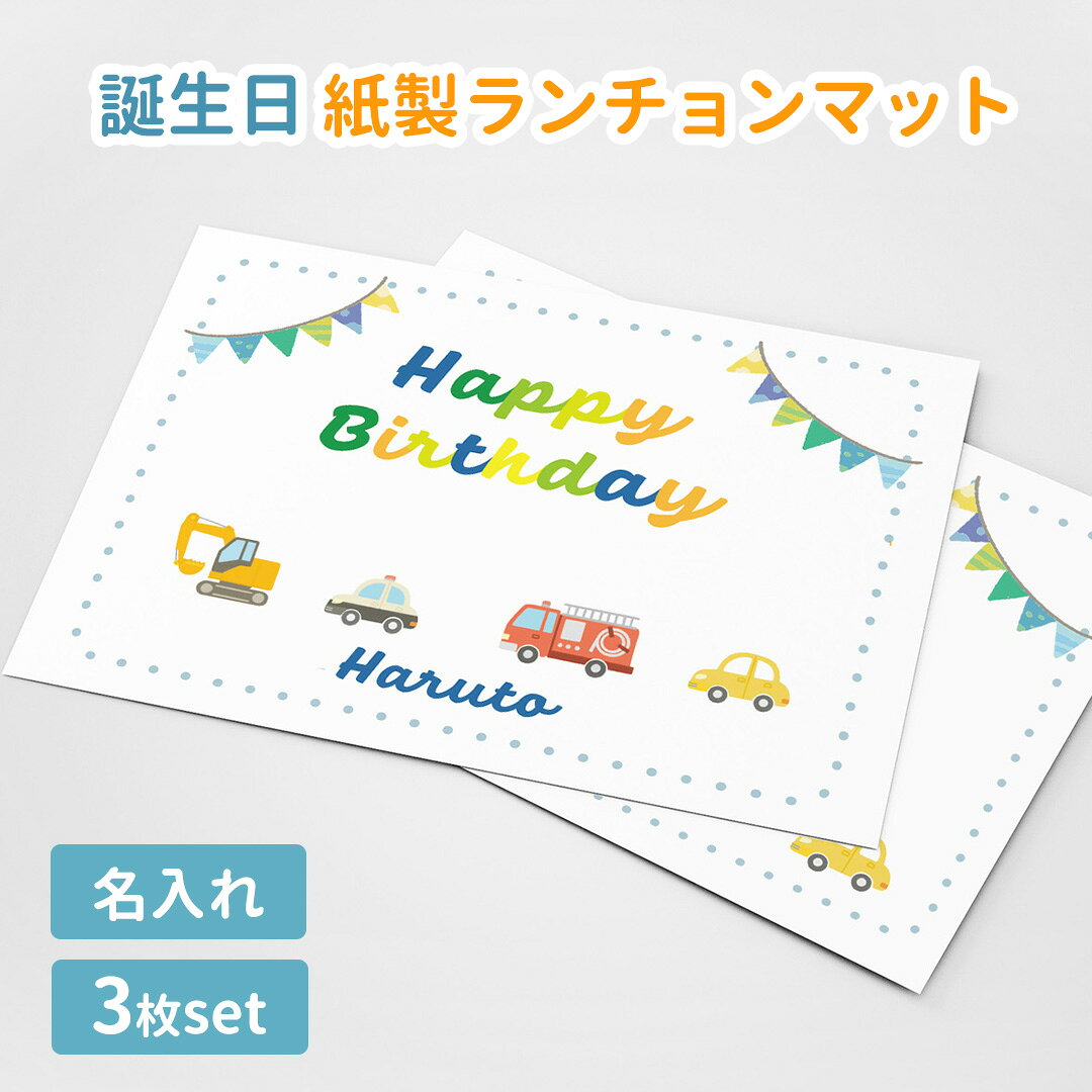 【名入れ可能　お誕生日ランチョンマット　車のデザイン】 ポスター　3枚セット　ベビー　記念　誕生日　Happy Birthday　名入れ　命名書　ハーフバースデー　1歳　メモリアル　バースデー　100日　お食い初め　お祝い　ギフト　プレゼント　撮影　撮影グッズ　写真
