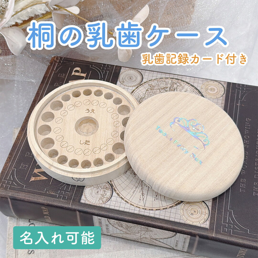 商品情報サイズ直径 10cm　高さ 2.4cm素材湿気に強い天然桐材を使用しています色ゴールドシルバーブルーレッドピンクスカイブルーグリーンパープルレインボー名入れについてお名前の彫刻は下のお名前のみとなります。字体は以下の4種類からお選びいただけます。・漢字・ひらがな・カタカナ・ローマ字ご購入時に備考欄へご希望のお名前をご記入ください。【記入例】陽菜ひなヒナHINAhina使用上の注意・桐は湿度や気候の影響を受ける天然素材です。湿気を吸収することで黒や赤に変色する場合がありますが、ご使用や衛生上の問題はありません。・湿度の変化により、微小な膨張・収縮が生じるため、蓋が固くなったり、わずかな歪みが発生する場合があります。・天然素材を使用した手作り品のため、木目や色合いには個体差があります。掲載画像とお届けする商品はそれぞれ異なります。・表面は柔らかいため、爪や鋭利なものによる傷にご注意ください。また、強い力を加えたり重いものを載せると破損の原因となります。・お手入れの際は乾いた布で拭いてください。濡れた布の使用は変色の原因となる場合があります。・水に濡れた場合は、強くこすらずティッシュやハンカチなどで水分を軽く拭き取り、十分に乾燥させてください。桐の乳歯ケース 丸形(クラウン・ティアラ) 　名入れ可能　兄弟　姉妹　成長記録　育児　メモリアル　ベビー　記念　女の子　男の子 大切な乳歯をかわいく保管。箔押しが上品な、専用箱付き乳歯ケース 大切なお子様の抜けた歯を記念に取っておける乳歯ケースです！箔押しがしてあるので高級感があり、シンプルで飽きのこないデザインになっております！プレゼントにも最適な専用白箱と、歯が飛び出したりしないように保護する内フタ付き♪ 5