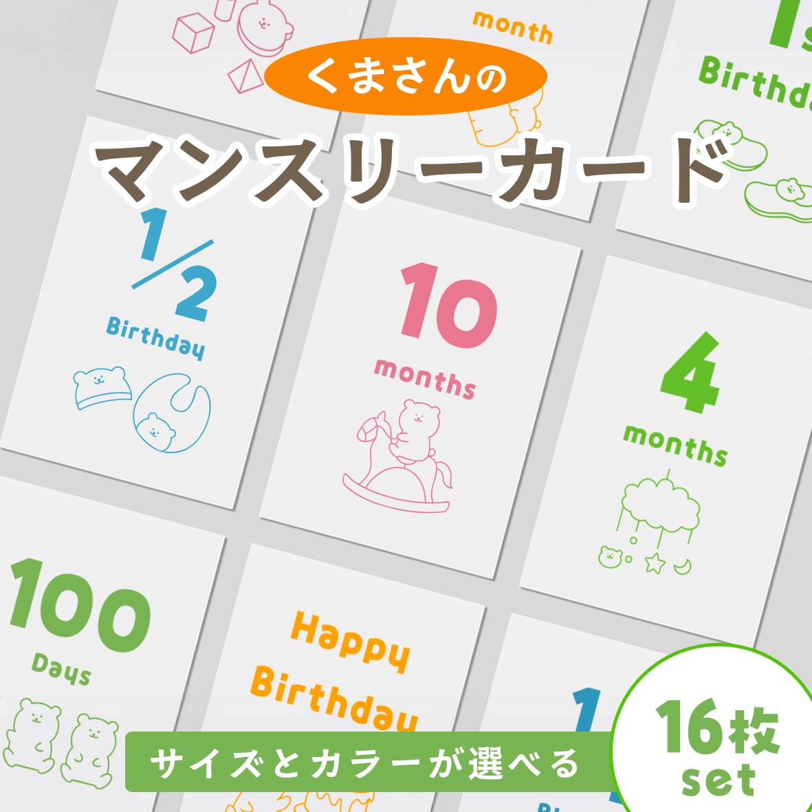 商品情報内容オリジナルのマンスリーカード 16枚・Just born　・1month　・2months　・3months　・100days　・4months　・5months　・6months　・1/2 Birthday・7months　・8months　・9months　・10months　・11months　・1st Birthday　・Happy Birthday商品スペック■サイズ・ハガキサイズ　148cm × 100cm ・L版サイズ　89cm × 127cm■カラ—・カラー・モノクロ■素材画用紙のような厚さの上質紙注意事項・発送は封筒に入れて定形郵便物としてお送りいたします。・配送中の破損・紛失等の責任は負い兼ねますので、ご理解の程よろしくお願いいたします。・商品を使用しての、万が一の事故やケガなどの責任は負いかねますのでご了承ください。・モニターの発色具合によって実際のものと色が異なる場合があります。【ずっと使えるマンスリーカード 】ぺぺくま　ハガキサイズ　L版サイズ 16枚セット　ずっと使える　シンプル　マンスリーカード　ベビーグッズ　出産祝い　誕生祝　誕生日　赤ちゃん　月齢カード　記念日 ＼ 人気のマンスリーカードにぺぺくまデザインが登場！ ／ 産まれた日から使える、赤ちゃんと一緒に成長記録を写真に残せる月齢カードです。フレームにいれてもそのまま使ってもかわいい！バースデーカードもセットになっており、年齢問わず使えるのもポイント◎ 5
