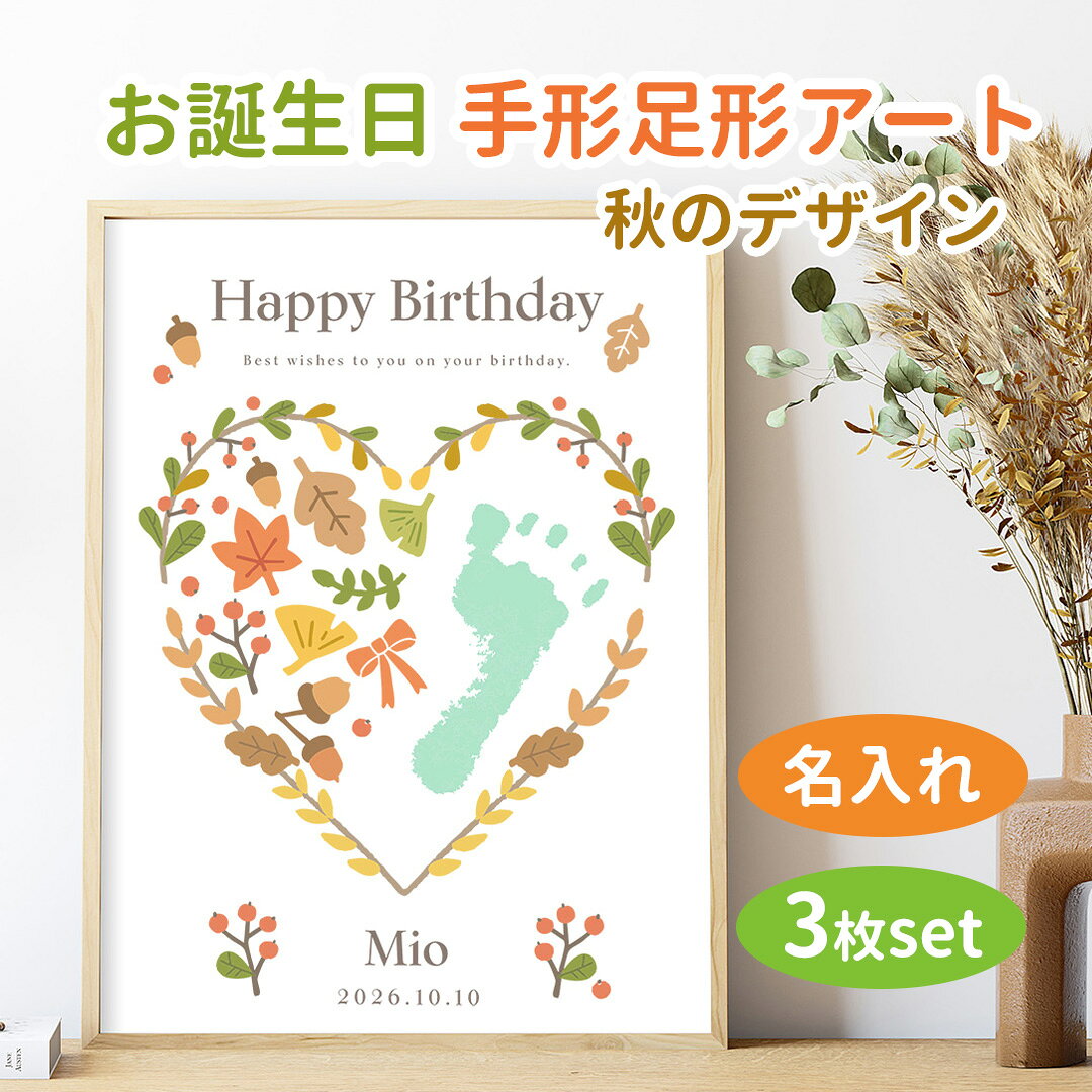 【名入れ可能　お誕生日ポスター　秋のデザイン】 手形・足形アート　3枚セット　...
