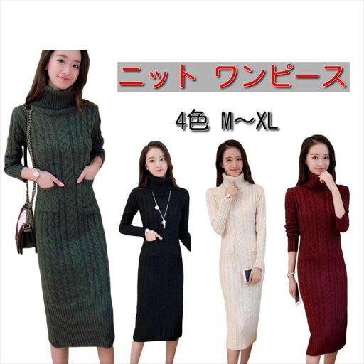 ワンピース ロング ニット ワンピ ケーブル編み タートルネック 秋冬 長袖 ミモレ丈 4色 3サイズ ニットワンピース タイト ハイネックワンピース 長袖 かわいい タートルニット おしゃれ 秋冬ワンピース おしゃれロングワンピース きれいめ ワンピース ロング ニット ワンピ ケーブル編み タートルネック 秋冬 長袖 ミモレ丈 4色 3サイズ ニットワンピース タイト ハイネックワンピース 長袖 かわいい タートルニット おしゃれ 秋冬ワンピース おしゃれロングワンピース きれいめ