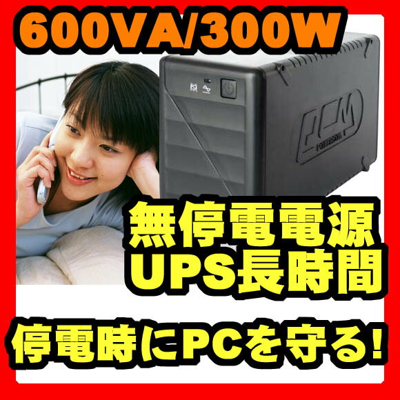 【エントリーで最大P15倍】【防災】防災【UPS 無停電電源装置】UPS 無停電電源装置 無停電装置 長時間バックアップ RTUR-600AP【送料無料】【防災】防災【UPS 無停電電源装置】UPS 無停電電源装置【防災グッズ 防災用品 災害 グッズ】『Powercom UPS/無停電電源装置 600VA／300W』PCやAV家電機器等を停電・雷からガード 防災 UPS 無停電電源装置 (X414)【keyword0323_ups】