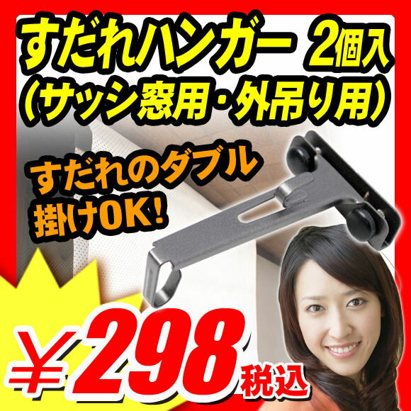 【すだれ 取り付け フック 方法 金具】 すだれ 取り付け フック 方法 金具 錆びづらいスチール焼付塗装 すだれのダブル掛け可能 『すだれ取り付け金具/すだれハンガー 2個入（サッシ窓用・外吊り用）』 すだれ 取り付け フック 方法 金具（A994）