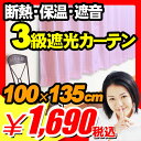 【エントリーで最大P15倍】【レビュー書いて割引あり】【遮光カーテン 2枚組 幅100×135cm 2点セット 省エネ 裏地付 カーテン 遮熱カーテン 断熱 激安 通販】 おしゃれ デザイン【遮光カーテン 2枚組 幅100×135cm 2点セット 省エネ 裏地付 カーテン 遮熱カーテン 断熱激安 通販】『厚地 断熱 遮熱 遮光カーテン 省エネ裏地付カーテン 幅100×135cm 2点セット』 遮光カーテン 2枚組 幅100×135cm 省エネ 裏地付 カーテン 遮熱カーテン 激安通販(B068)