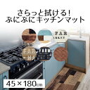 【エントリーポイント5倍7/19(土)20:00〜7/26(土)01:59まで 】 キッチンマット 180cm さらっと拭ける!ぷにぷにキッチンマット 45×1...
