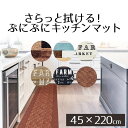 【エントリーポイント5倍7/19(土)20:00〜7/26(土)01:59まで 】 キッチンマット 220cm さらっと拭ける!ぷにぷにキッチンマット 45×2...