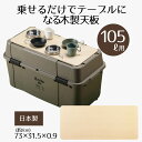 Boite ガレージ ベランダコンテナ 105L用 木製天板 天板のみ コンテナ本体別売り 日本製 テーブル 木製 天板 キャンプ アウトドア ソロキャンプ 海 BBQ ローテーブル 屋外 屋内 シンプル おしゃれ 新生活 ベストコ