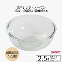 ボウル 耐熱 耐熱ガラス 2.5 ボウル 2.5L PYREX ガラス ボール 丸 耐熱性 使いやすい 下ごしらえ 耐熱ガラスボウル キッチンツール キッチン ...