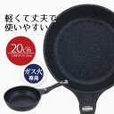 フライパン 20 ダイヤモンドマーブル フライパン ガス火 20cm イージーライト ネオ ガス ガス火専用 軽量 軽い 丈夫 使いやすい お手入れ簡単 焦げ付...