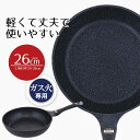 フライパン 26 ダイヤモンドマーブル フライパン ガス火 26cm イージーライト ネオ ガス ガス火専用 軽量 軽い 丈夫 使いやすい お手入れ簡単 焦げ付...